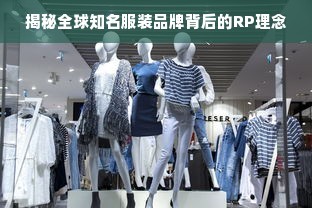 揭秘全球知名服装品牌背后的RP理念 服饰零售新视角